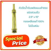 ราคา หัวฉีดน้ำดับเพลิงแบบลำตรง ชนิดสวมเร็ว ทองเหลือง ขนาด 2.5"x15" (54250842141)