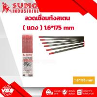 ราคา SUMO ลวดเชื่อมทังสเตน (แดง) 1.6 x 1.75 mm ( 10 เส้น ) (10420769375)