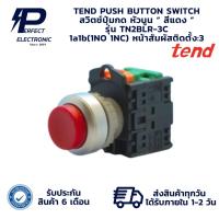 ราคา TN2BLR-3C TEND PUSH BUTTON SWITCH สวิตช์ปุ่มกด หัวนูน “ สีแดง ” 1a1b(1NO 1NC) (รับประกัน 6 เดือน) มีพร้อมส่งในไทย (26225915309)