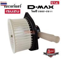 ราคา โเวอร์แอร์ ISUZU D-MAX year 2002-2011 / MITSUBISHI TRITON / Blower ISUZU D-MAX , TRITON (42224326074)