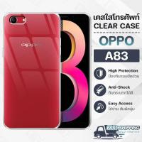 ราคา Pcase - เคส OPPO A83 ออปโป้ เคสใส เคสมือถือ กันกระแทก กระจก - Crystal Clear Case Thin Silicone (17354899453)