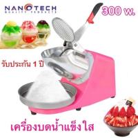 ราคา ]Nanotech เครื่องบดน้ำแข็งเกล็ดหิมะไฟฟ้า 2ใบมีด รุ่น NT-C3001 (4338735584)