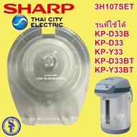 ราคา 3H107SET ชุดปั๊มลมกระติกชาร์ปแท้ รุ่นKP-D33,KP-Y33,KP-Y33BT,KP-D33Bและรุ่นKP-D33BT ปั้มลมกระติกน้ำร้อนSharpอะไหล่แท้ (7952549336)
