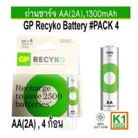 ราคา ถ่านชาร์จ AA(2A),1300mAh GP ReCyko (แพ็ค 4 ก้อน) (25269078244)