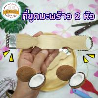 ราคา ที่ขูดมะพร้าว ที่ขูดมะพร้าว 2 หัว ที่ขูดเฉาก๊วย ที่ขูดผัก ที่ขูดผักผลไม้ ที่ขูดผักเป็นเส้น ที่ขูดผลไม้ ที่ขูดขนม ที่ข... (11194018371)