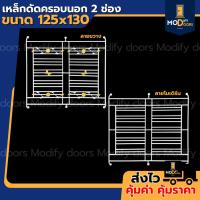 ราคา เหล็กดัดครอบนอก 2 ช่อง 125x130 ซม. เหล็กดัดหน้าต่าง เหล็กดัด กันขโมย เหล็กดัดสำเร็จรูปพร้อมติดตั้ง (43209897625)
