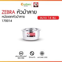 ราคา Zebra หม้อแขก 14 ซม. ตราหัวม้าลาย 170014 หม้อสแตนเลส หม้ออินเดีย หม้อไม่มีหู หม้อใส่อาหาร หม้อแกง (42657023031)
