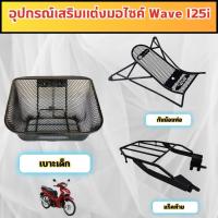 ราคา อะไหล่แต่งมอเตอร์ไซค์ยอดนิยม กันลาย/แร็็คท้าย/ตะกร้าหน้า Honda Wave 125i ปี 2023 ขึ้นไป อุปกรณ์มอไซค์ ผลิตในไทย ส่งไว (42302516881)