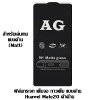 ราคา ฟิล์มกระจก เต็มจอ กาวเต็ม แบบด้าน Huawei Mate20 ดำด้าน (6640706165)