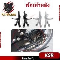 ราคา 【TZ RACING】พักเท้าหลัง KSR 1 ชุด (ซ้าย+ขวา) สเตย์พักเท้าหลัง สเตย์พักเท้า+พักเท้า Motorcycle มอเตอร์ไซค์ (44023954344)