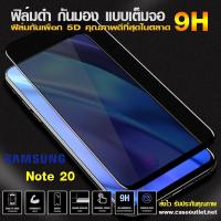 ราคา ฟิล์มกระจกกันมอง Samsung Galaxy Note20 Note 20 ฟิล์มกันเสือก เต็มจอ ฟิล์มดำกันคนมอง ฟิล์มกันมอง (3549979228)