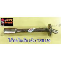 ราคา ไส้ท่อไอเสีย (ดัง) TZR150 (10700) (12123439181)