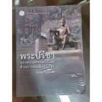 ราคา พระปรีชาของพระมหากษัตริย์ไทยด้านการประดิษฐ์อักษร​ ของ​ รศ.จุไรรัตน์​ ลักษณะศิริ (4470362792)