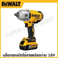 ราคา DEWALT บล็อกแรงบิดไร้สาย แปลงถ่าน 18 โวลท์ รุ่น DCF899HP2-KR (14196116815)