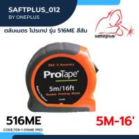 ราคา PROTAPE ตลับเมตร ยาว 5 เมตร รุ่น 516ME สินค้าของแท้ 100% (22044145210)