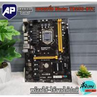 ราคา MAINBOARD (เมนบอร์ด) BIOSTAR (1151-VSL) BIOSTAR TB250-BTC เมนบอร์ดมือสองใช้งานปกติ ไม่มีฝาหลัง ขายถูกคับ (22422732792)