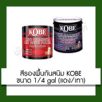 ราคา สีรองพื้นกันสนิม Kobe 1/4 gal สีกันสนิม สีโกเบ (0.875 ลิตร) สีรองพื้น สีรองพื้นภายใน (6816468888)