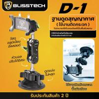 ราคา BLISSTECH ที่ยึดมือถือ ที่วางโทรศัพท์ในรถยนต์ หมุนได้ 360 องศา ฐานดูดสูญญากาศ ติดแน่น รุ่น D-1/D-1J (28976716332)