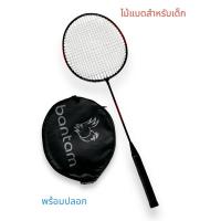 ราคา ไม้แบด ไม้แบดมินตัน banton สำหรับเด็ก พร้อมปลอก (29151437055)