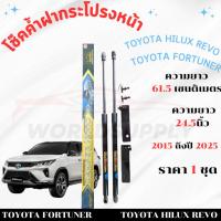 ราคา โช๊คค้ำฝากระโปรงหน้าToyota Fortuner Revo 2015-2024 ค้ำโช๊ค โช๊คฝากระโปรง โชค โช๊ค โช้ค โช๊ค (28913575226)