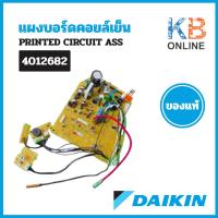 ราคา 4012682 (1399479L) แผงวงจรแอร์ Daikin แผงบอร์ดแอร์ไดกิ้น แผงบอร์ดคอยล์เย็น รุ่น FTE18MV2S, FTE18NV2S อะไหล่แท้ เบิกศูนย์ (20086058785)
