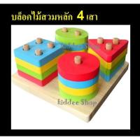 ราคา บล็อคไม้สวมหลัก แท่นเสียบบล็อคไม้รูปทรงเรขาคณิต 4 เสา แท่นเสียบบล็อคไม้รูปทรงเรขาคณิต ของเล่นไม้ (7809551644)