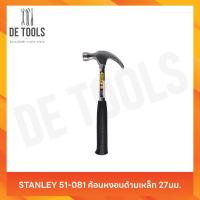 ราคา STANLEY 51-081 ค้อนหงอนด้ามเหล็ก 27มม. (51450963824)