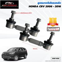 ราคา ลูกหมากกันโคลงหลัง Honda CRV CR-V ฮอนด้า ซีอาร์-วี ปี 2006-2016 ซ้ายและขวา จำนวน 2ชิ้น รับประกัน 1ปี หรือ 100,000 กิโลเม (21922597276)