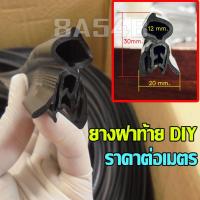 ราคา ยางฝาท้าย DIY Suzuki ซูซูกิ Swift สวิฟท์ / Ciaz / Ertiga / XL7/ Celerio ยางฝากระโปรง ราคาต่อเมตร ยางทดแทนของเดิม (3071071996)