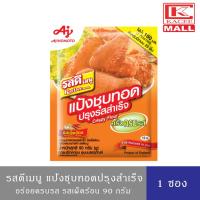 ราคา RosDee Menu รสดีเมนู แป้งชุบทอด ปรุงรสสำเร็จ ขนาด 90 กรัม รสเผ็ดร้อน (14115815266)