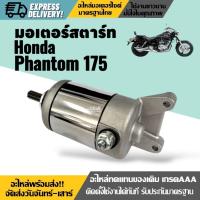 ราคา มอเตอร์สตาร์ท เดิม ไดร์สตาร์ท แพนท่อม175 HONDA PHANTOM175 Phantom ไดสตาร์ท เดิมโรงงาน (29530126250)