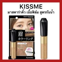 ราคา (ของแท้ส่งไวจริง) คิสมี มาสคาร่าคิ้ว เนื้อฟิล์ม สูตรกันน้ำ KISS ME Heavy Rotation Coloring Eyebrows (25416524279)