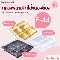 ราคา E-44 กล่องพลาสติกฝาใส+ฐาน 4ช่อง กล่องใส่ขนม (18337611708)