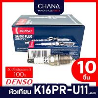ราคา หัวเทียน Denso เบอร์ K16PR-U11 (4603) 10 ชิ้น หัวเทียนรถยนต์ เดนโซ่ หัวเทียนแท้ 100% รับประกันคุณภาพ (41826271620)