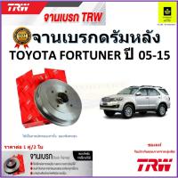 ราคา TRW จานดิสเบรค จานเบรคดรัมหลัง โตโยต้า ฟอร์จูนเนอร์,Toyota Fortuner ปี 05-15 จานเบรคคุณภาพสูง ราคา/คู่ รับประกัน ส่งฟรี (23669664582)
