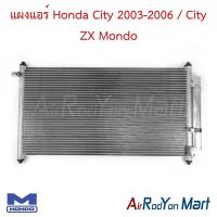 ราคา แผงแอร์ คอยล์ร้อน Honda City 2003-2006 / City ZX Mondo ฮอนด้า ซิตี้ ZX คอนเดนเซอร์ รังผึ้งแอร์ (5720484116)