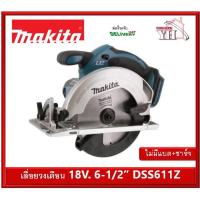 ราคา MAKITA เลื่อยวงเดือน 6-1/2" แบต18V. รุ่น DSS611Z (เครื่องเปล่า ไม่แถม แบต และที่ชาร์จ) (13303443769)