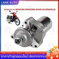 ราคา 【COD】มอเตอร์สตาร์ท (ไดร์ สตาร์ท) HONDA DREAM ,WAVE100,WAVE100S,WAVE110 ไดสตาร์ทเวฟ100 เวฟ110 ดรีม (44069176269)