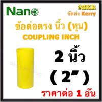 ราคา NANO ข้อต่อตรง เหลือง (หุน) 2นิ้ว ( 2" ) FITTING COUPLING ต่อตรง ข้อต่อ อุปกรณ์ ท่อ PVC (23030231392)