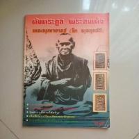 ราคา หนังสือ ต้นตระกูล พระสมเด็จ พระพุฒาจารย์(โต พรหมรังสี) (40820330422)