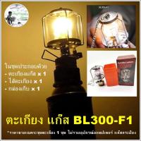 ราคา ตะเกียง BL300 - F1 ตะเกียงแก๊ส เล็ก ตะเกียงแก๊สกระป๋อง ซาลาเปา hug hugcamp (4985023107)