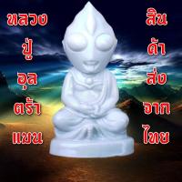 ราคา พระพุทธรูป อุลตร้าแมน ปางสมาธิ โมเดล ของเล่น ของสะสม หลวงปู่อุลตร้าแมน วัตถุมงคล งานศิลปะ ฟิกเกอร์ ราคา 69 บาท งานเรซิ่น (14199253512)