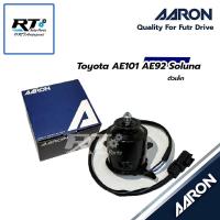ราคา AARON มอเตอร์พัดลมหม้อน้ำ แอร์ Toyota AE101 AE92 Soluna ตัวเล็ก | 1FAN1112 (42272510746)