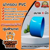 ราคา ฝาครอบพีวีซี PVC ขนาด 8 นิ้ว ฝาพีวีซีปิดท่อน้ำ ฝาพีวีซีปิดปากท่อ ฝาปิดพีวีซี ฝาพีวีซีครอบท่อ PVCปิดท่อ น้ำาปิดท่อ (13840838624)