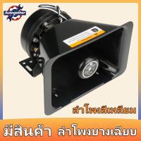 ราคา universal loud alarm loudspeaker tone 12V 200W extra thin loud speaker สำหรับไซเรนรถปลุกเครื่องขยายเสียงรถ waring horn (11159803488)