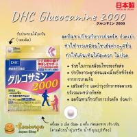 ราคา DHC Glucosamine 2000 ขนาด30 วัน ,20 วันบำรุงข้อต่อ แก้ปวดเข่าปวดข้อช่วยบำรุงกระดูก เดินเหินสะดวก ไม่ปวด (7332788909)