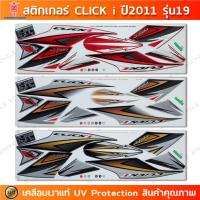 ราคา สติกเกอร์ CLICK i FORWARD COMBI BRAKE ปี 2011 รุ่น 19 สติกเกอร์มอไซค์ Honda CLICK i FORWARD COMBI BRAKE ปี 2011 รุ่น 19 (23361662985)