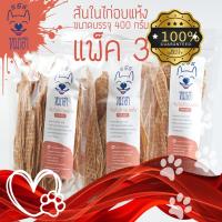 ราคา สันในไก่อบแห้ง ไก่อบแห้ง 400 กรัม หมาฮา 3 ถุง (6158171258)