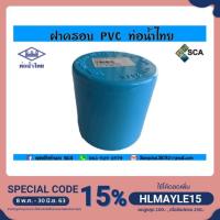 ราคา ฝาครอบ PVC แบบหนา ท่อน้ำไทย ขนาด 4 หุน - 1 นิ้ว (3419772730)