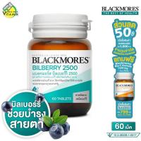ราคา Blackmores Bilberry 2500 mg. แบลคมอร์ส บิลเบอรี่ [60 เม็ด] ดูแลสุขภาพดวงตา (40811832135)